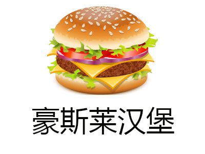 豪斯莱汉堡加盟