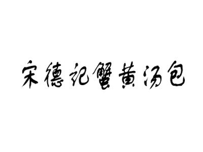 宋德记蟹黄汤包