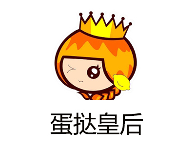 蛋挞皇后