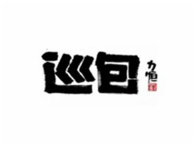 巡包·鲜汁大包加盟费