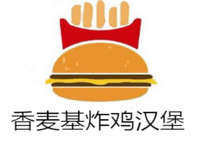 香麦基炸鸡汉堡加盟