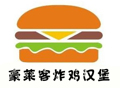 豪莱客炸鸡汉堡加盟费