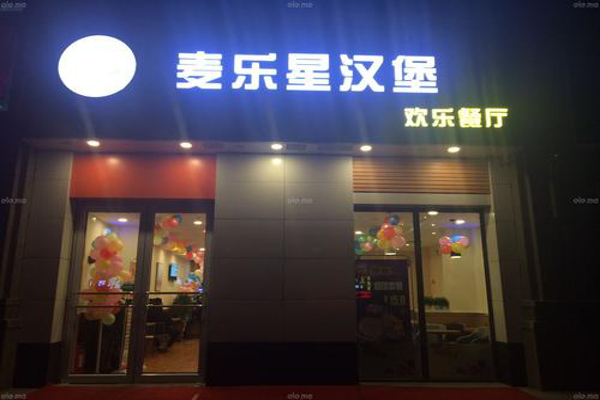 麦乐星汉堡