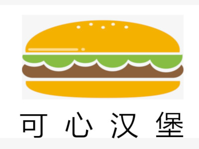 可心汉堡加盟费