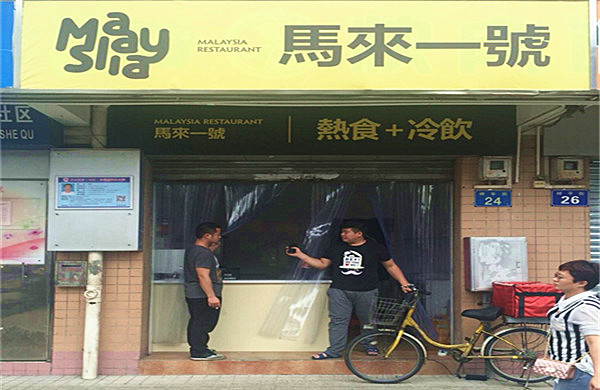 马来一号外卖加盟费