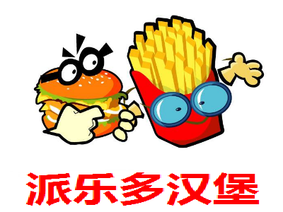 派乐多汉堡加盟费