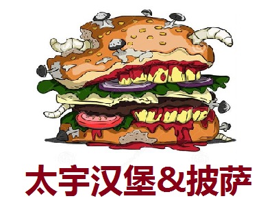 太宇汉堡&披萨加盟费