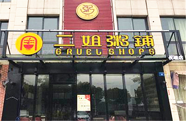 二姐粥铺加盟店