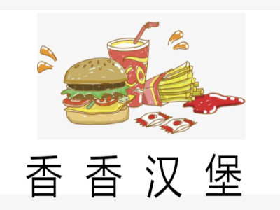 香香汉堡加盟