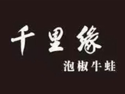千里缘泡椒牛蛙加盟费