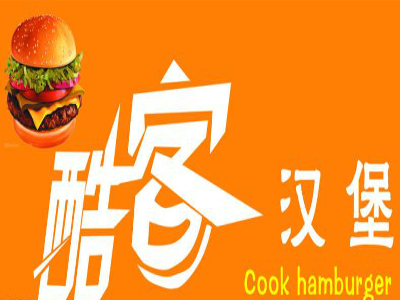 酷客汉堡加盟费