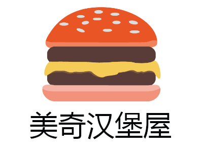 美奇汉堡屋加盟费
