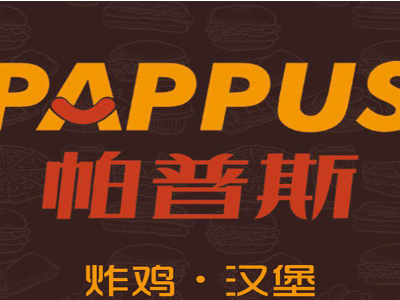 帕普斯汉堡加盟费
