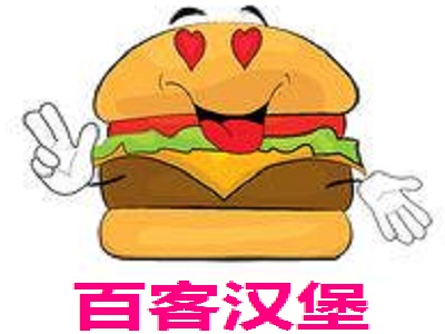 百客汉堡加盟费