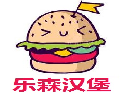 乐森汉堡加盟费