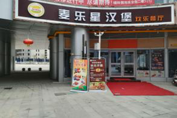麦乐星汉堡