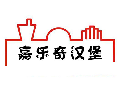 嘉乐奇汉堡加盟费