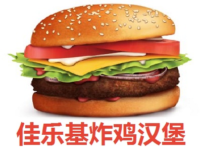 佳乐基炸鸡汉堡加盟费