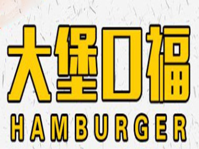 大堡口福汉堡加盟费