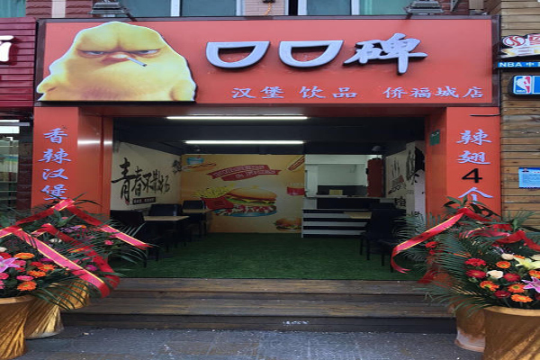 口口碑汉堡加盟费