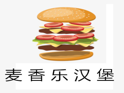 麦香乐汉堡加盟费