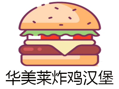 华美莱炸鸡汉堡加盟费