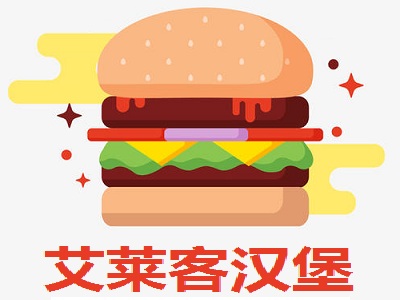 艾莱客汉堡加盟费