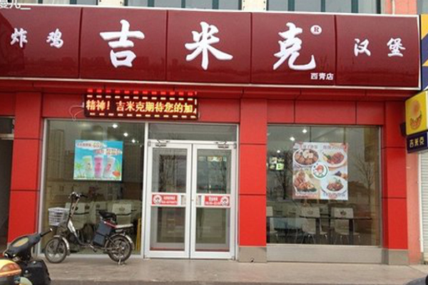 吉米克炸鸡汉堡加盟费