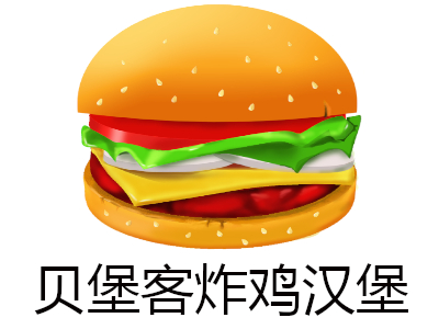 贝堡客炸鸡汉堡加盟