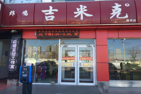 吉米克炸鸡汉堡加盟费