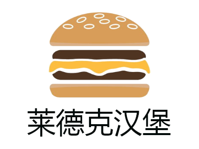 莱德克汉堡加盟费