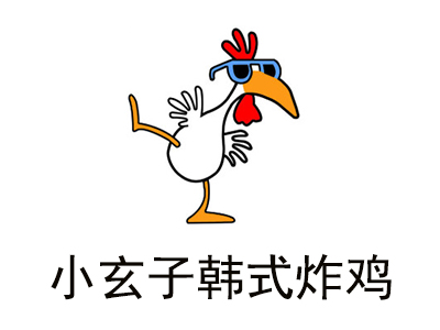 小玄子韩式炸鸡加盟