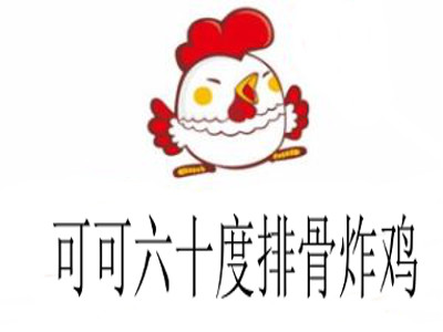 可可六十度排骨炸鸡加盟