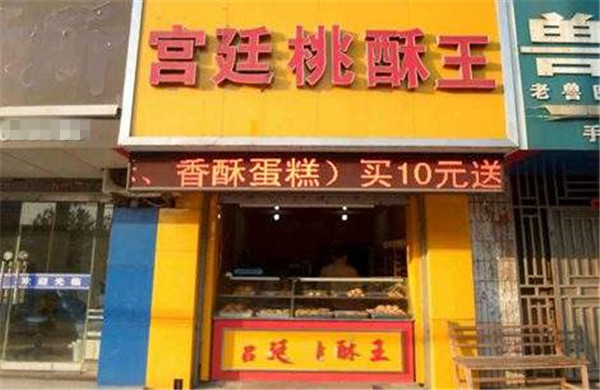 加盟宫廷桃酥王多少钱