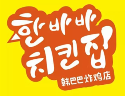 韩巴巴炸鸡加盟费