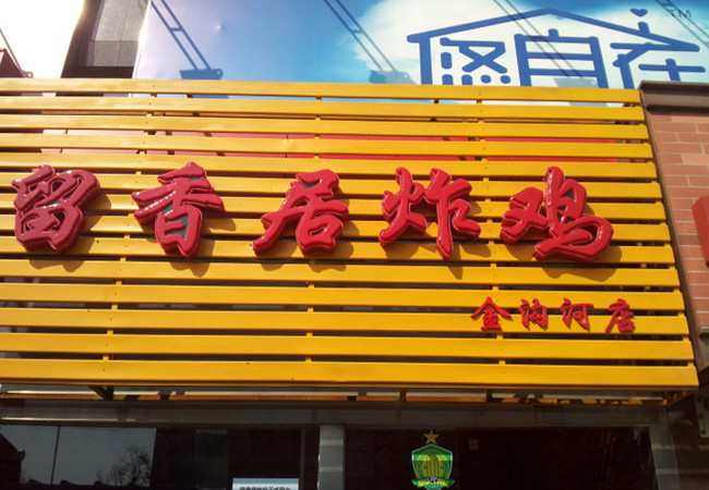 留香居炸鸡
