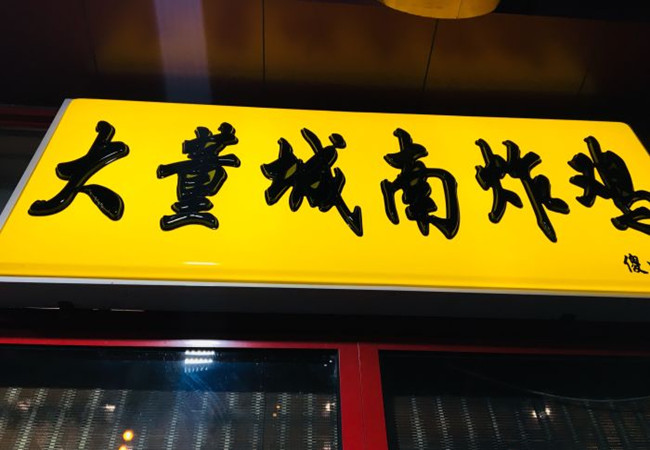 大董城南炸鸡