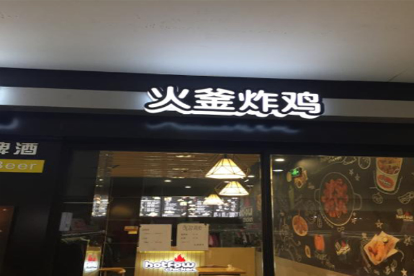 hotfow火釜炸鸡