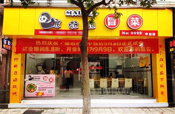 嘛啦啦冒菜加盟费