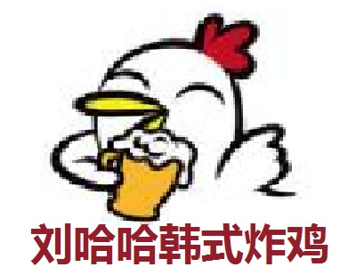 刘哈哈韩式炸鸡酒吧加盟费