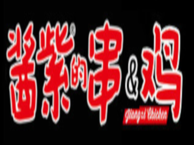 酱紫的鸡加盟费