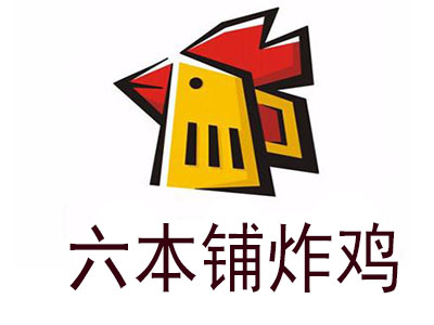 六本铺炸鸡加盟费