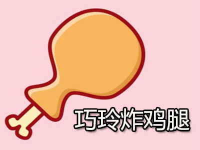 巧玲炸鸡腿加盟费