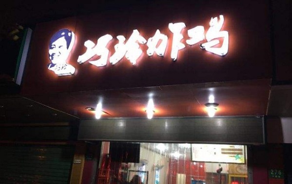 巧玲炸鸡腿