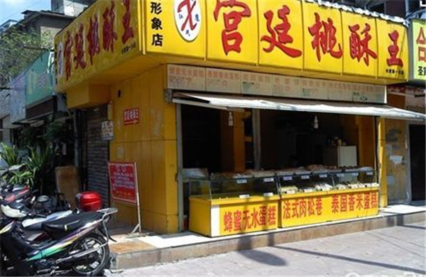 加盟宫廷桃酥王多少钱