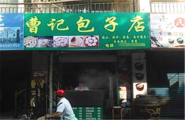 曹记包子加盟费