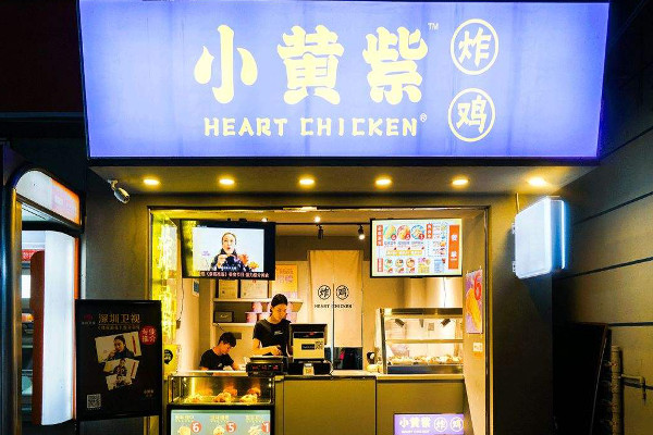 小黄紫炸鸡
