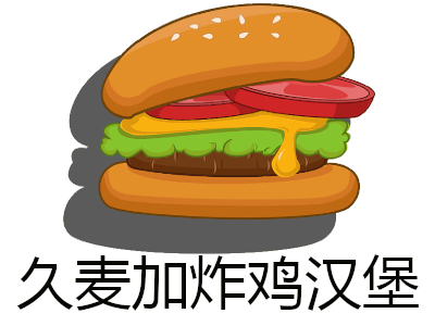 久麦加炸鸡汉堡