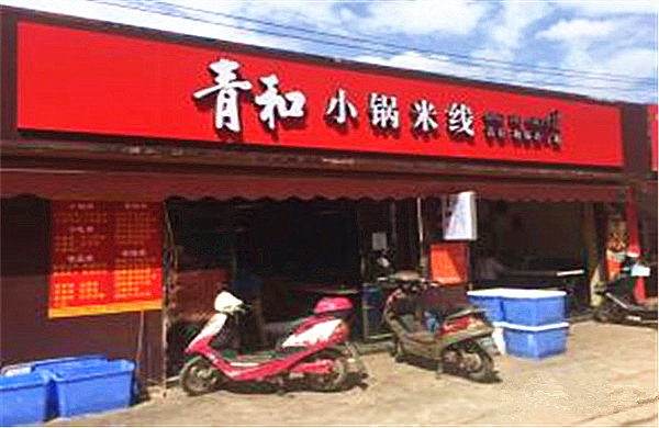 青和小锅米线加盟