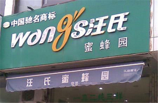 汪氏蜂蜜加盟费